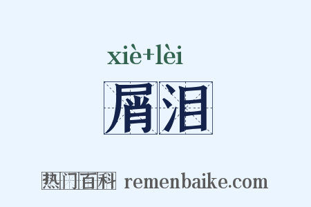 屑泪是什么意思的图片